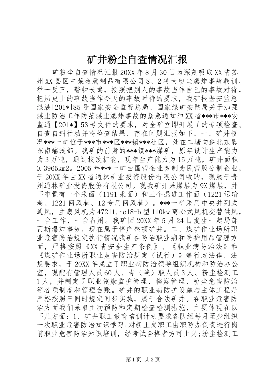 矿井粉尘自查情况汇报_第1页