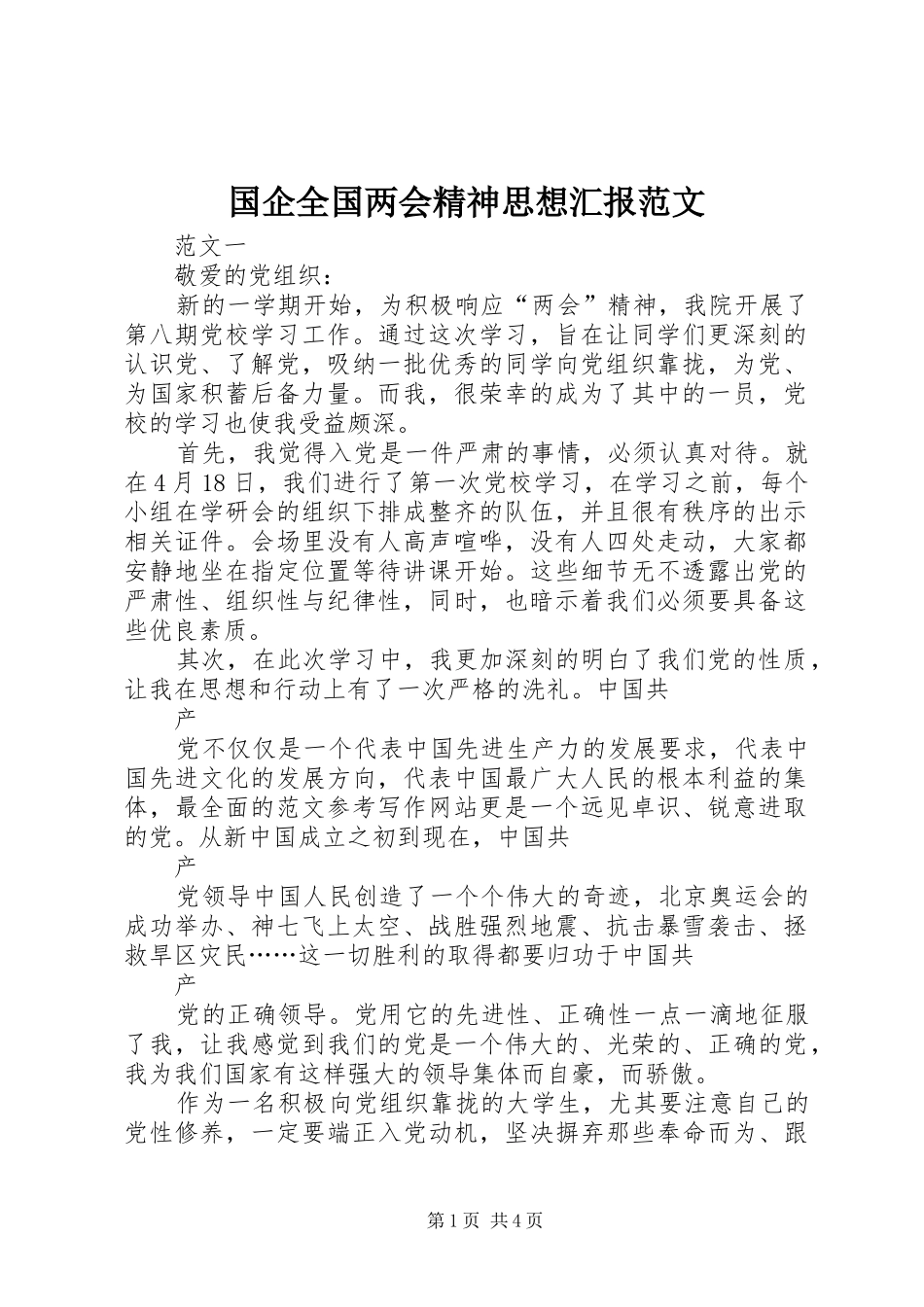 国企全国两会精神思想汇报范文_第1页