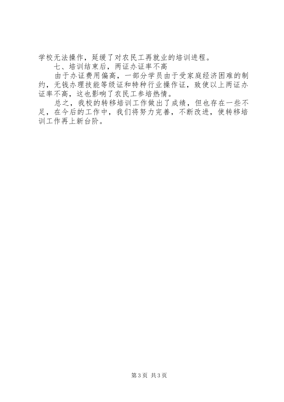 劳动力转移培训自查情况汇报_第3页