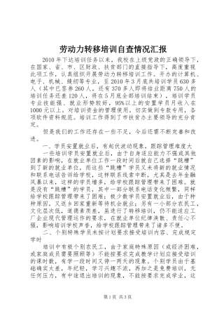 劳动力转移培训自查情况汇报
