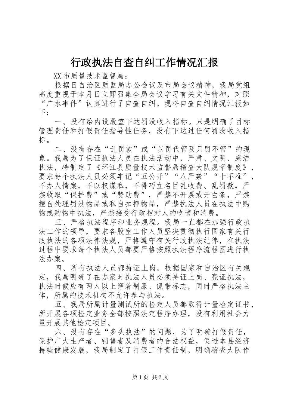 行政执法自查自纠工作情况汇报_第1页