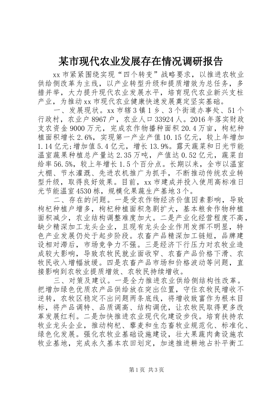 某市现代农业发展存在情况调研报告_第1页