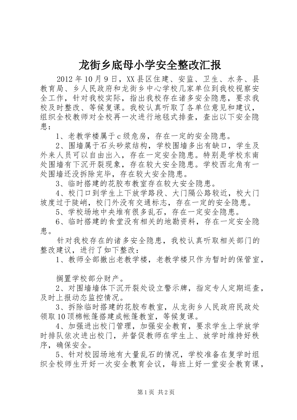 龙街乡底母小学安全整改汇报_第1页