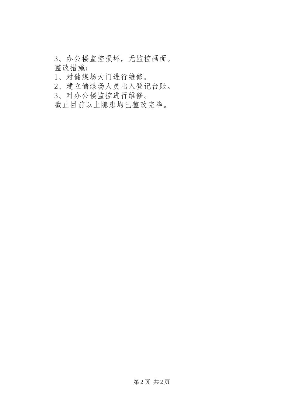 煤业公司治安稳定工作汇报_第2页