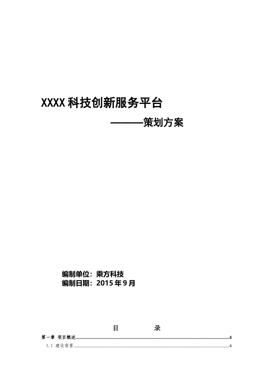 XXXX科技创新服务平台策划方案_第1页