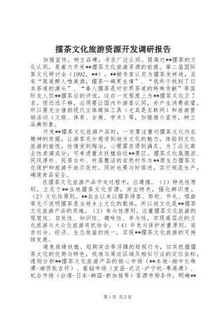 擂茶文化旅游资源开发调研报告