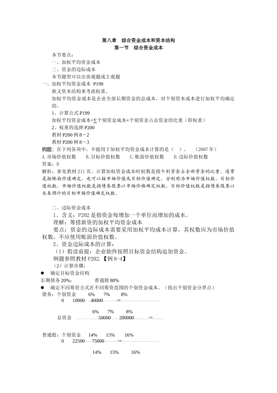 综合资金成本和资本结构_第1页