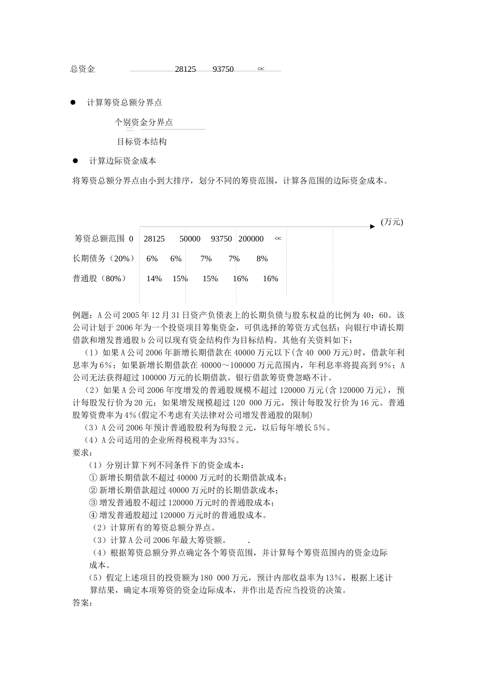 综合资金成本和资本结构_第2页