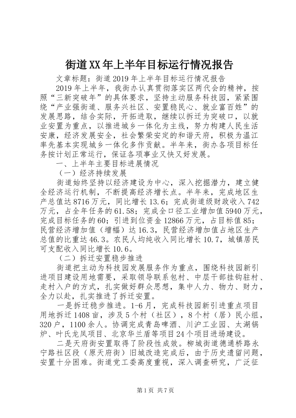 街道XX年上半年目标运行情况报告_第1页