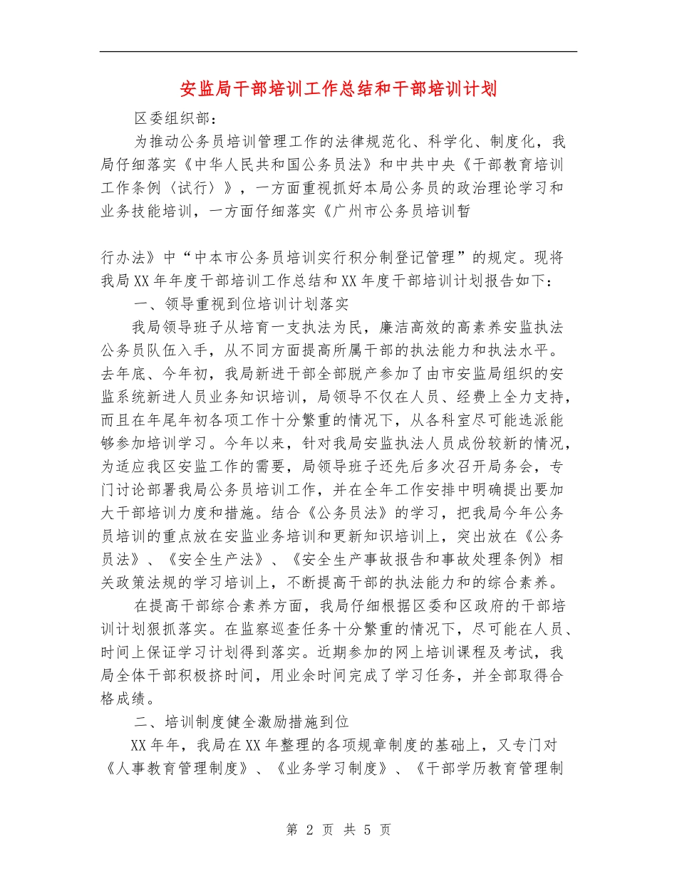 安监局干部培训工作总结和干部培训计划_第2页