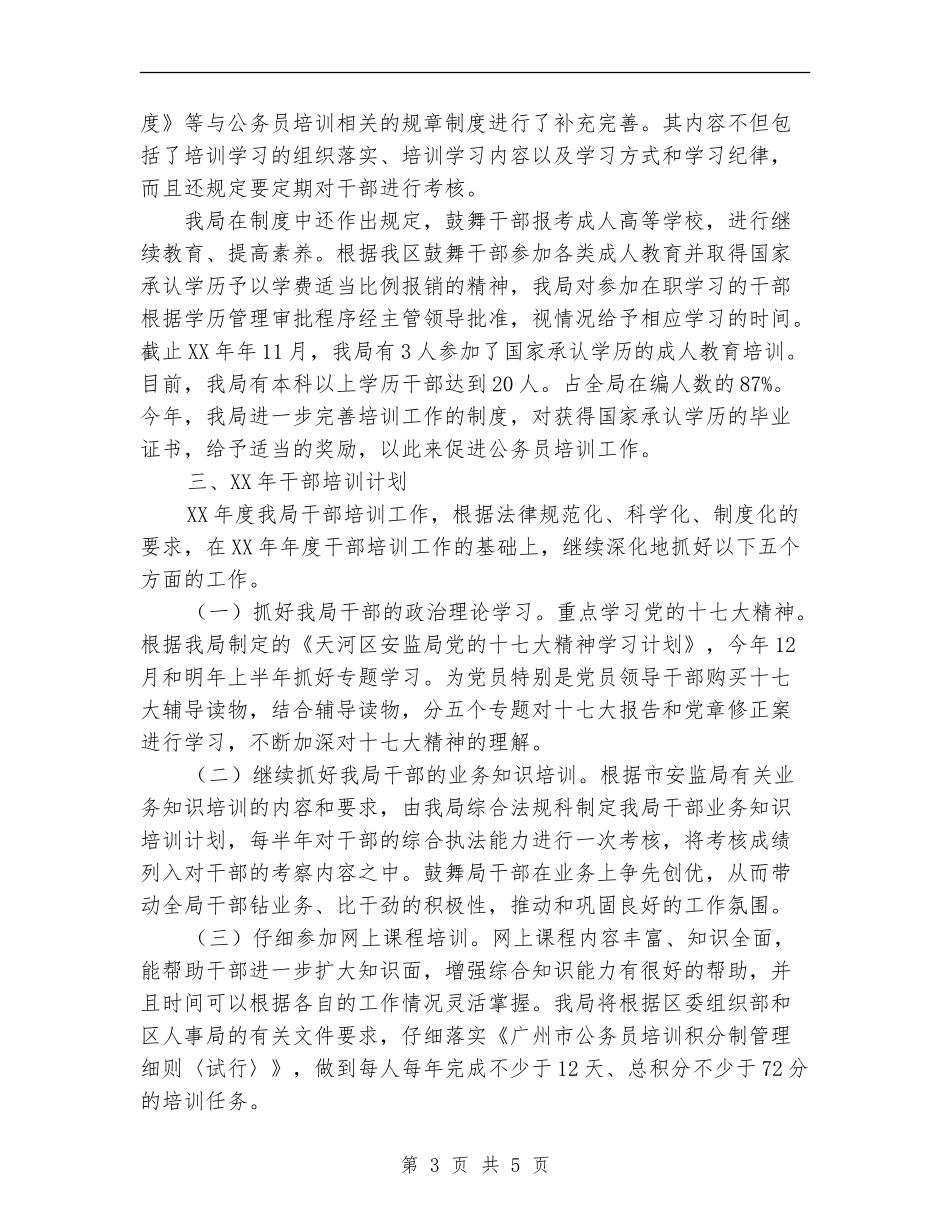 安监局干部培训工作总结和干部培训计划_第3页