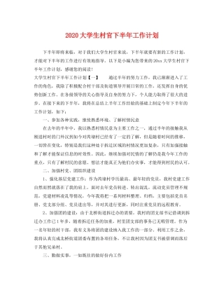 大学生村官下半年工作计划 