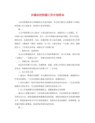 乡镇农村控烟工作计划范本 