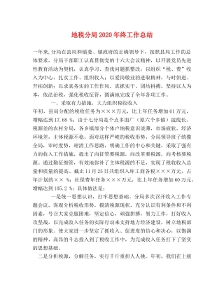 地税分局2020年终工作总结 