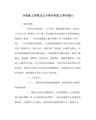 少先队工作范文小学少先队工作计划八_0
