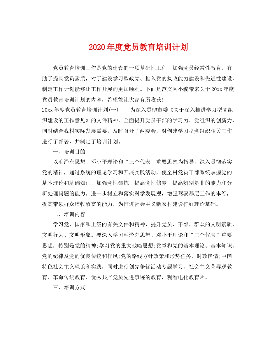 2020年度党员教育培训计划 _第1页