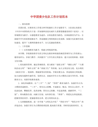 团委少先队工作计划范本 