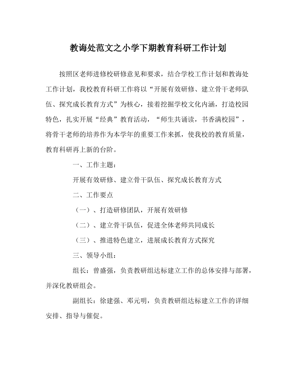 教导处范文小学下期教育科研工作计划_第1页