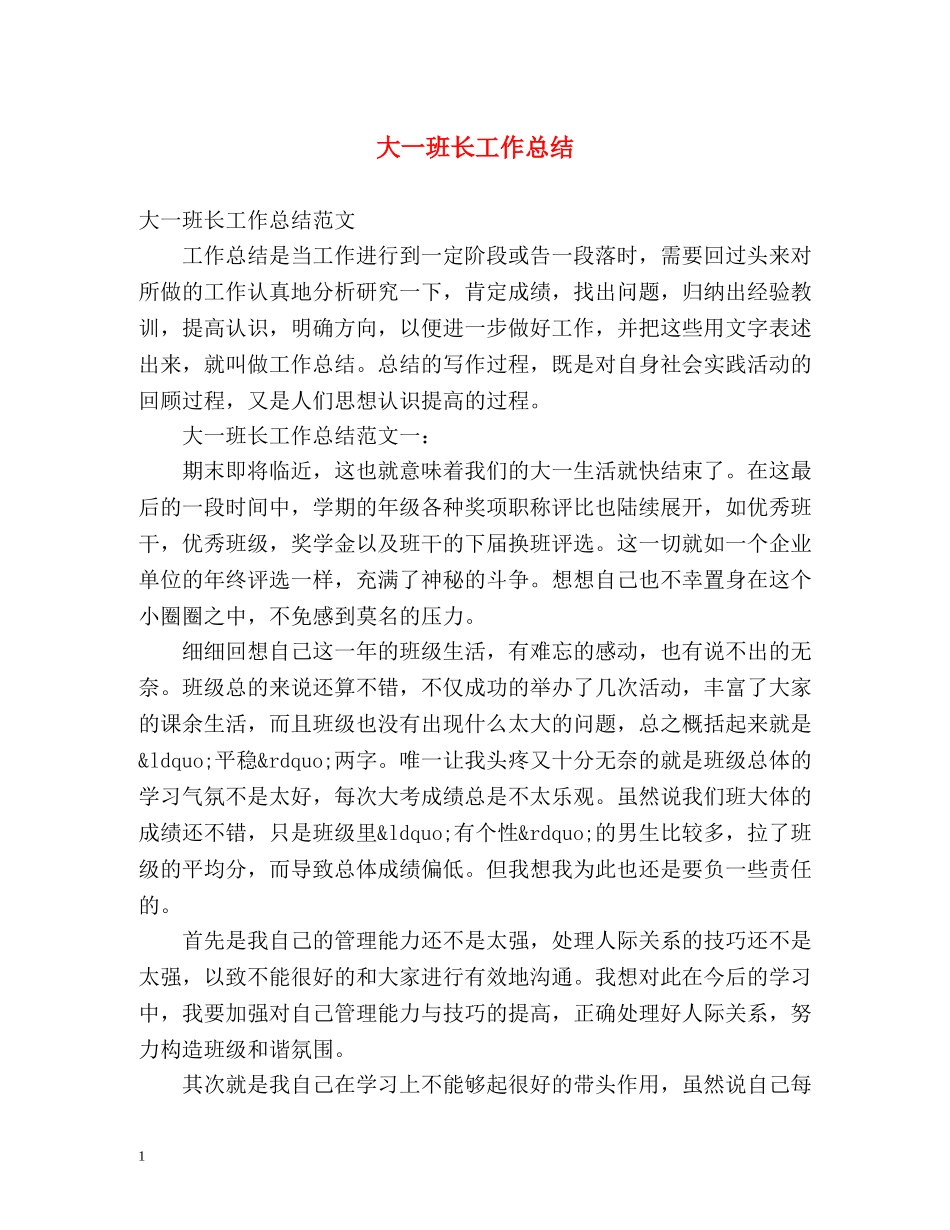 大一班长工作总结 _第1页