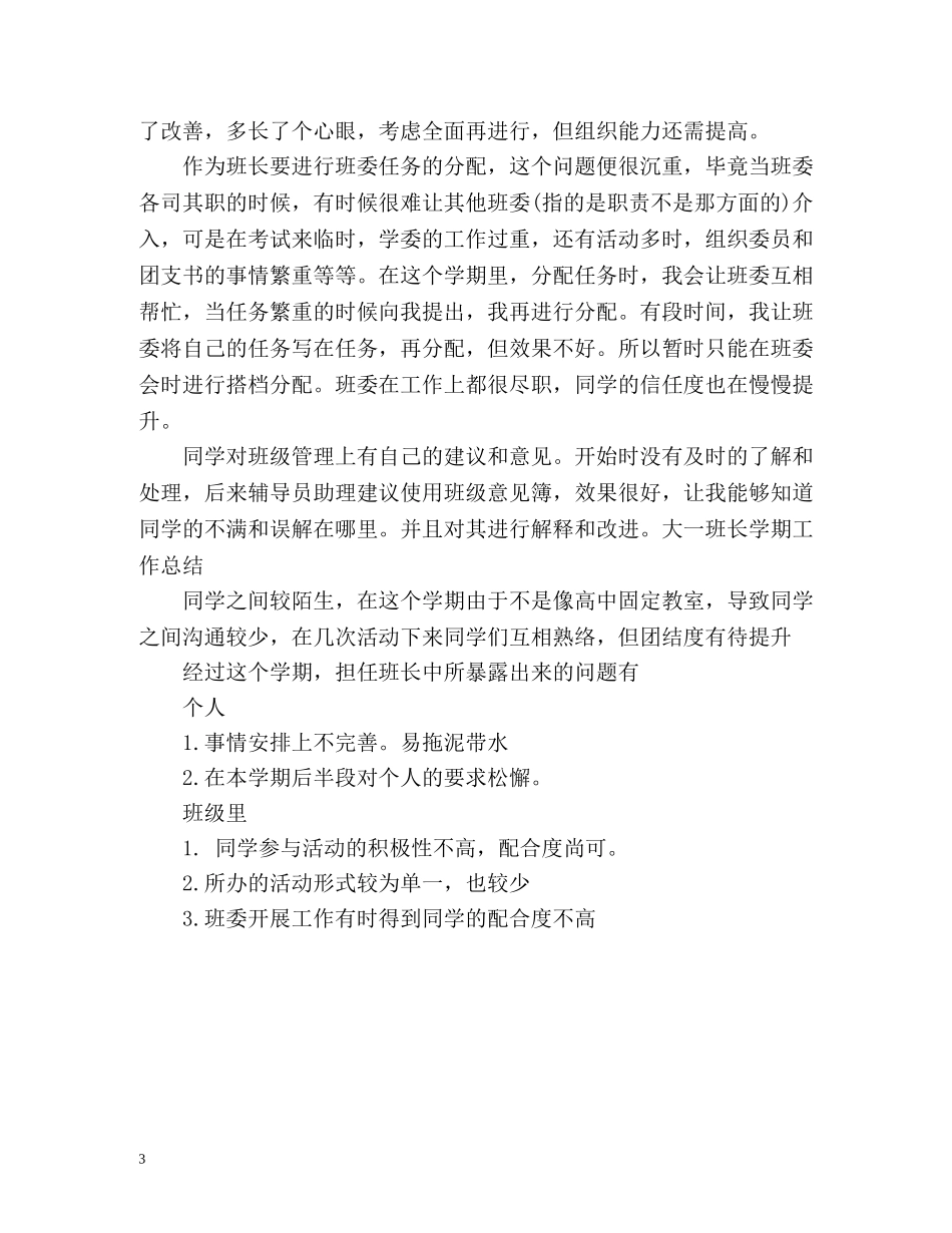 大一班长工作总结 _第3页