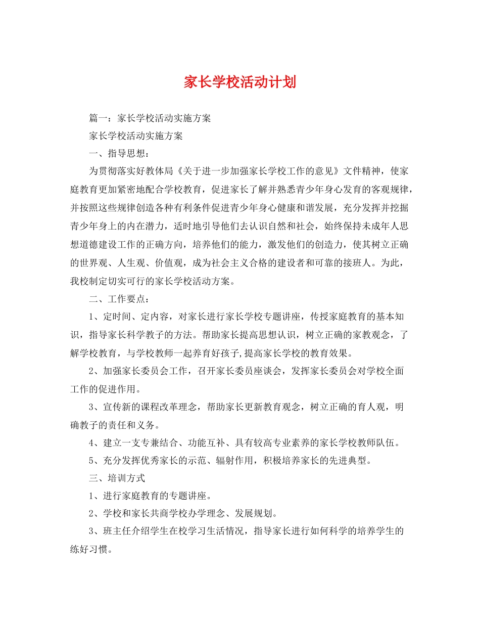 家长学校活动计划 _第1页