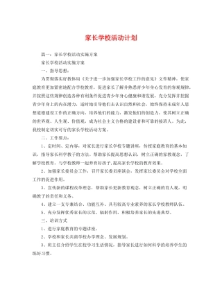 家长学校活动计划 