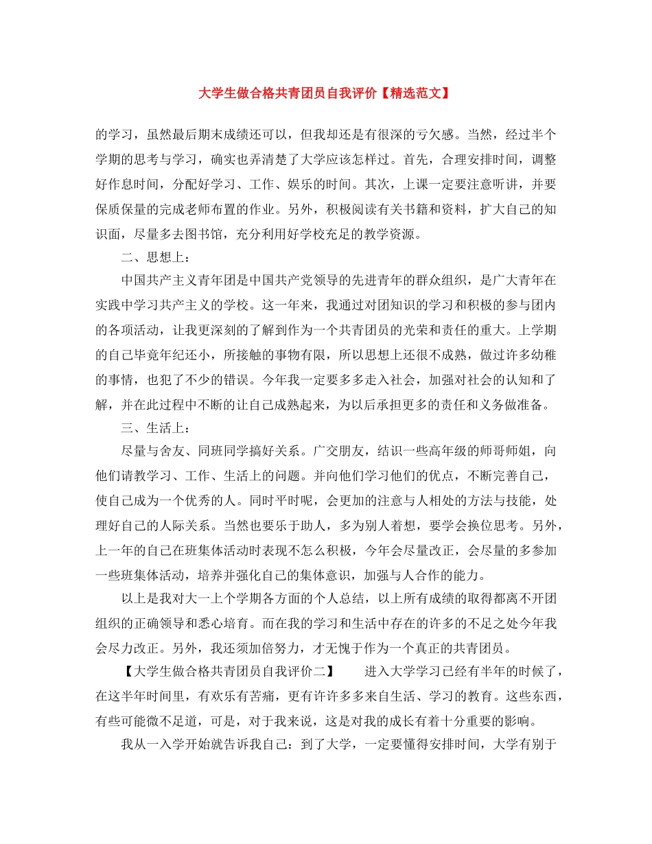 大学生做合格共青团员自我评价【精选范文】 _第1页