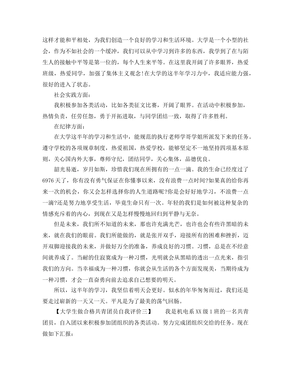大学生做合格共青团员自我评价【精选范文】 _第3页