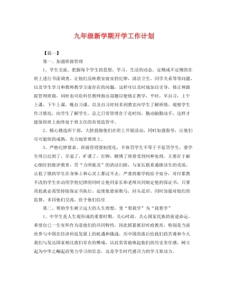 九2020年级新学期开学工作计划 