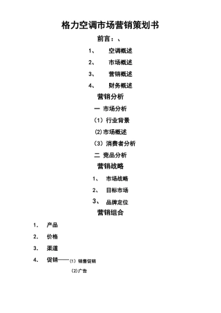 格力空调品牌定位战略