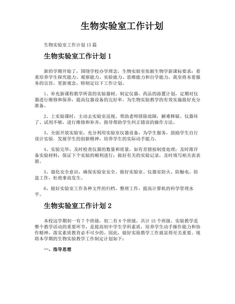 生物试验室工作计划_第1页
