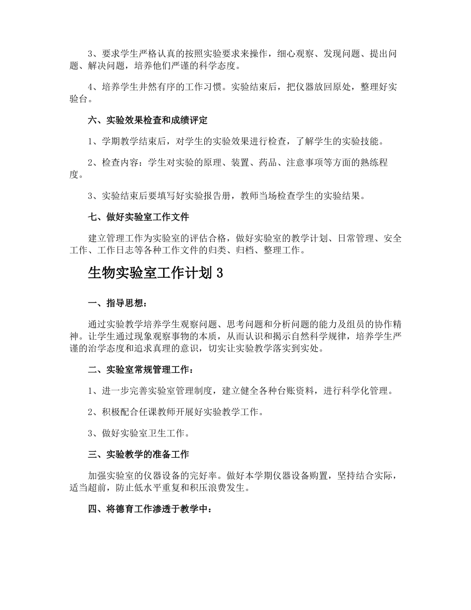 生物试验室工作计划_第3页