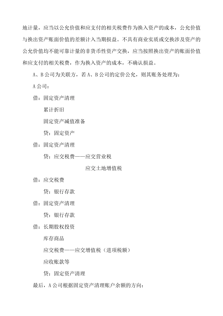 资产置换双方如何进行账务处理_第2页