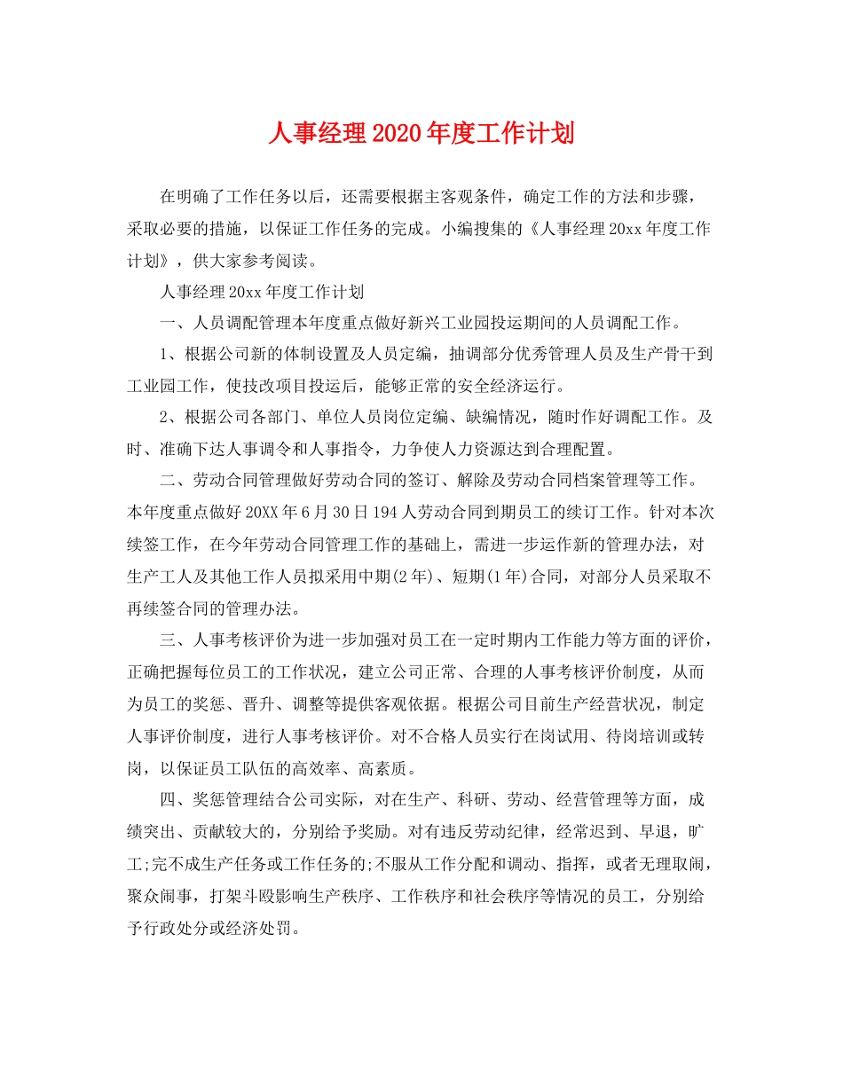 人事经理20202020年度工作计划 _第1页