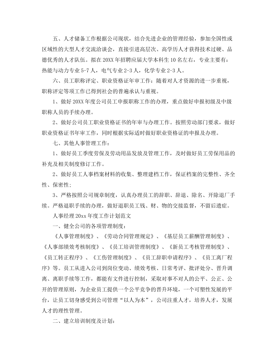 人事经理20202020年度工作计划 _第2页