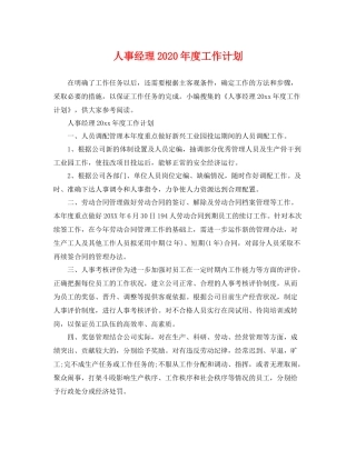 人事经理20202020年度工作计划 