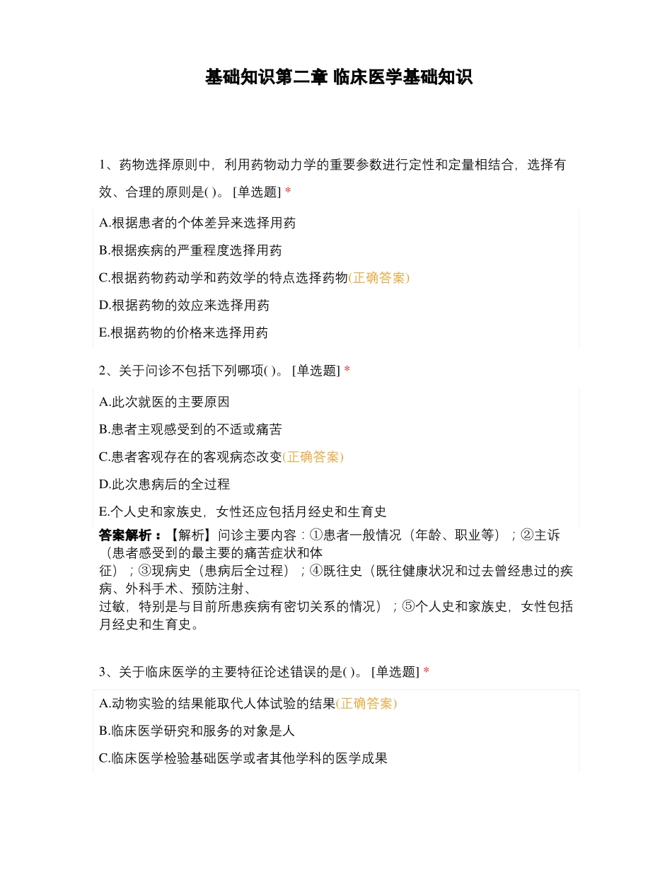 基础知识临床医学基础知识_第1页