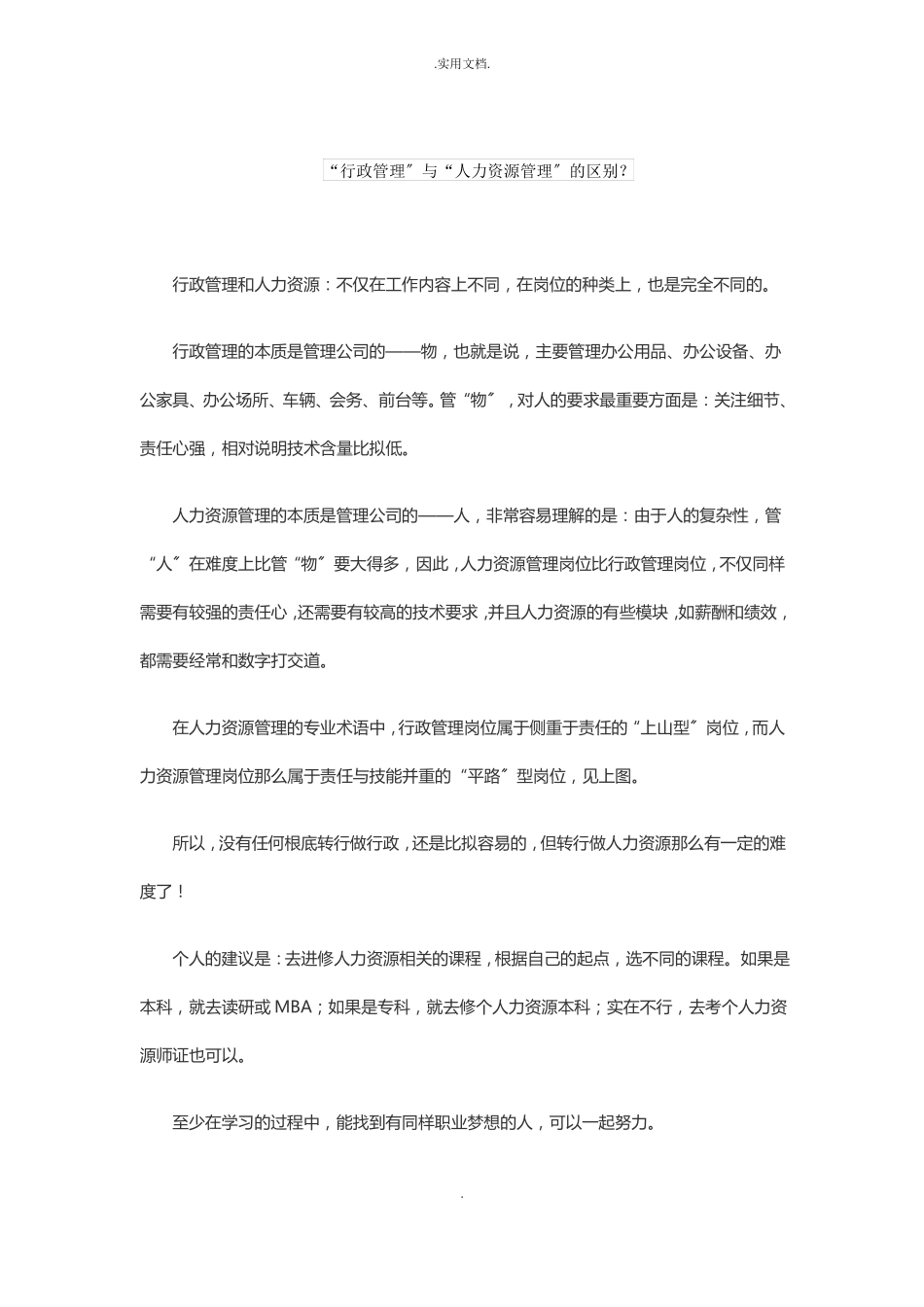 行政管理与人力资源管理的区别_第1页