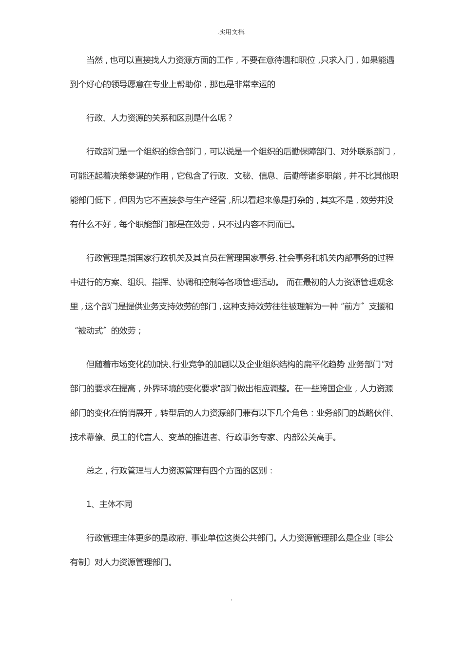 行政管理与人力资源管理的区别_第2页