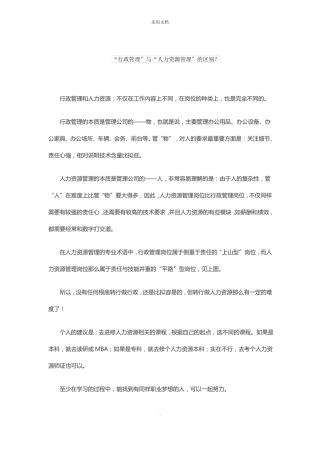 行政管理与人力资源管理的区别