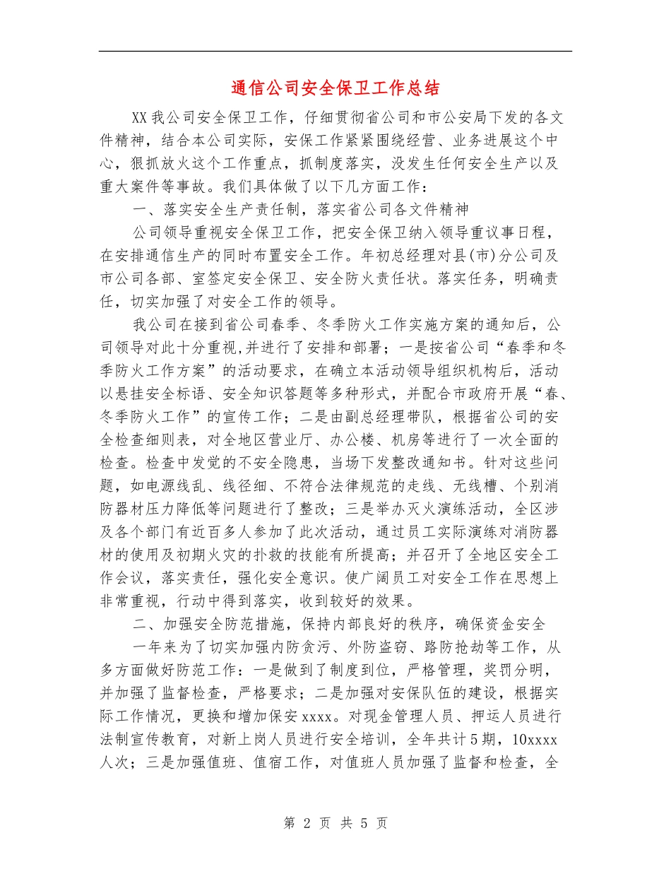 通信公司安全保卫工作总结_第2页