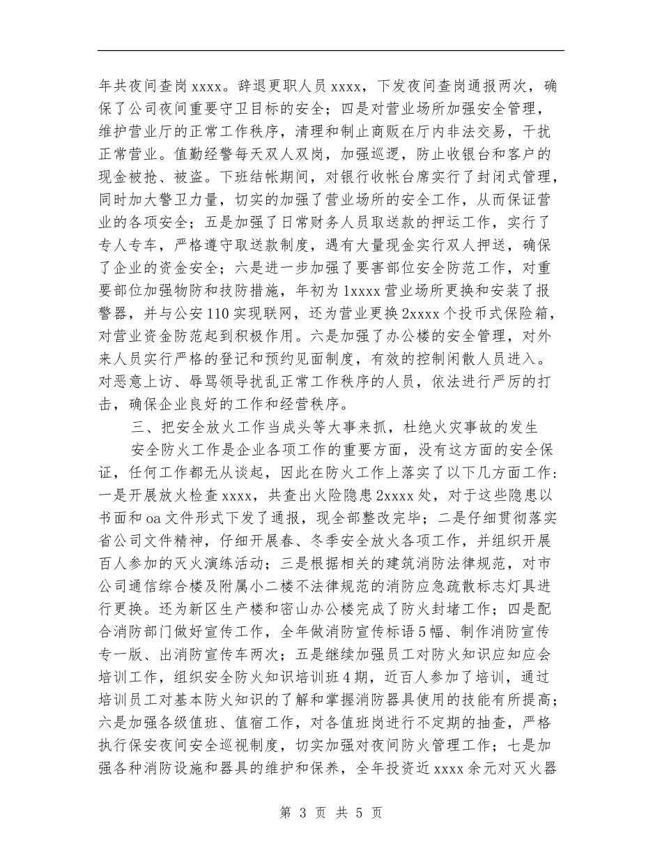 通信公司安全保卫工作总结_第3页