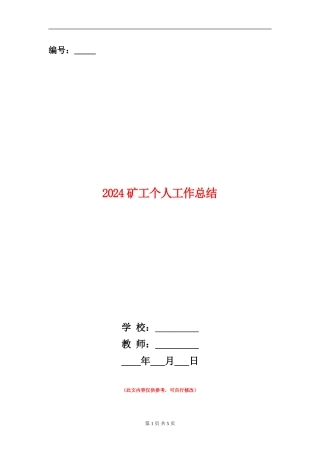 2024矿工个人工作总结