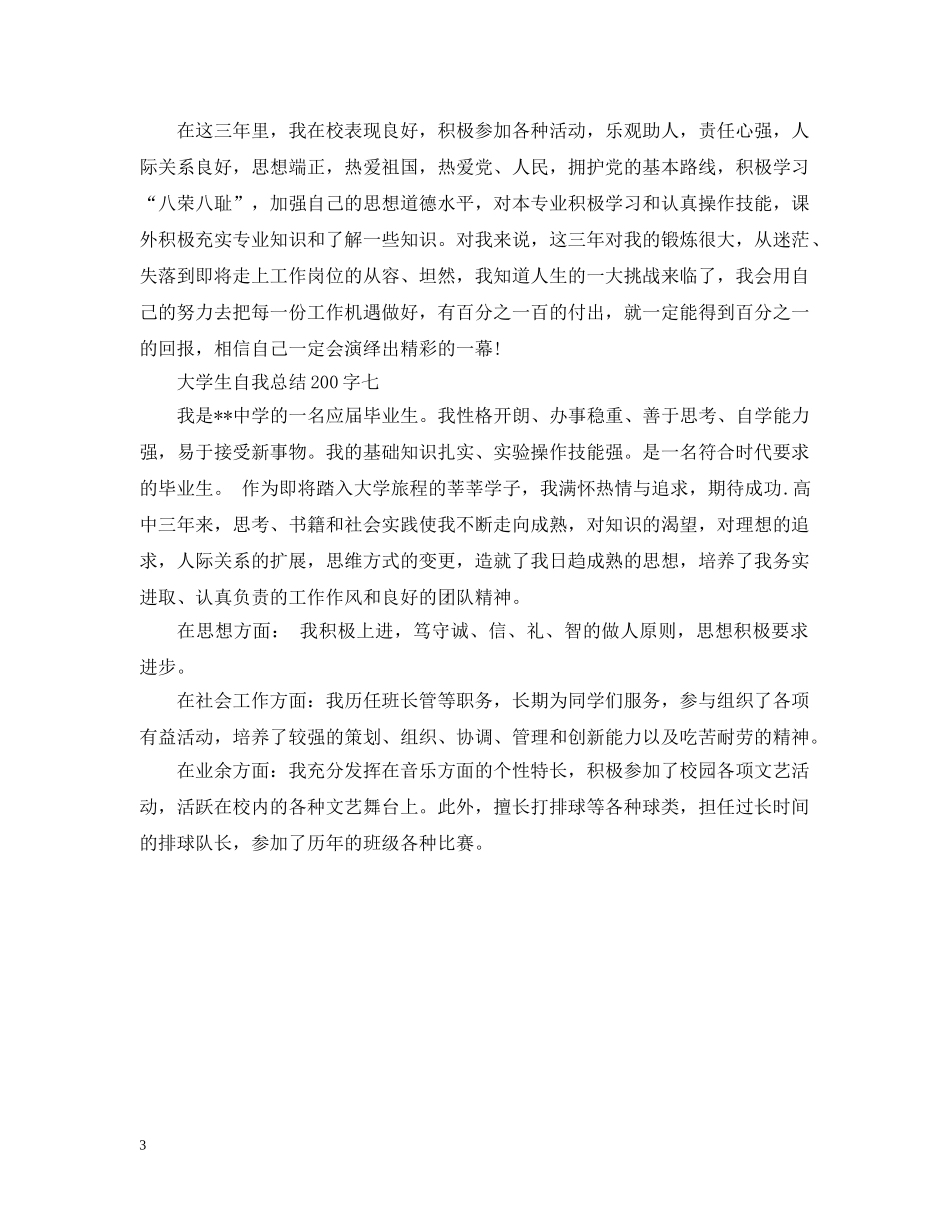大学生自我总结200字大全 _第3页