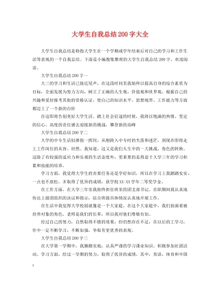 大学生自我总结200字大全 