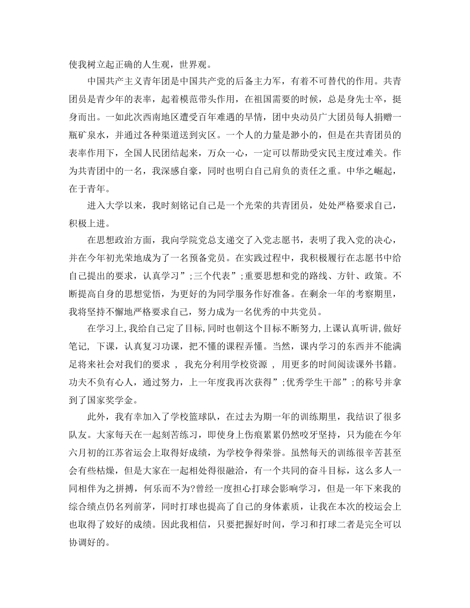 大一团员自我评价 _第2页