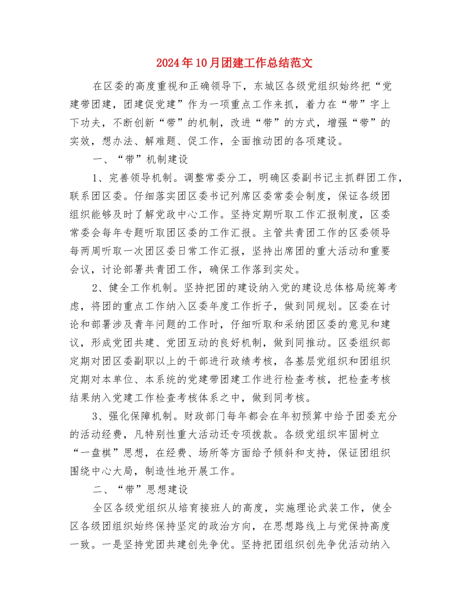 2024年10月团委组织部个人工作总结与2024年10月团建工作总结范文汇编_第3页