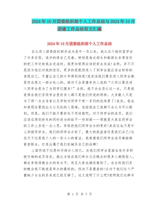 2024年10月团委组织部个人工作总结与2024年10月团建工作总结范文汇编