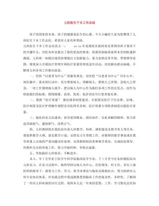 儿科医生下乡工作总结 