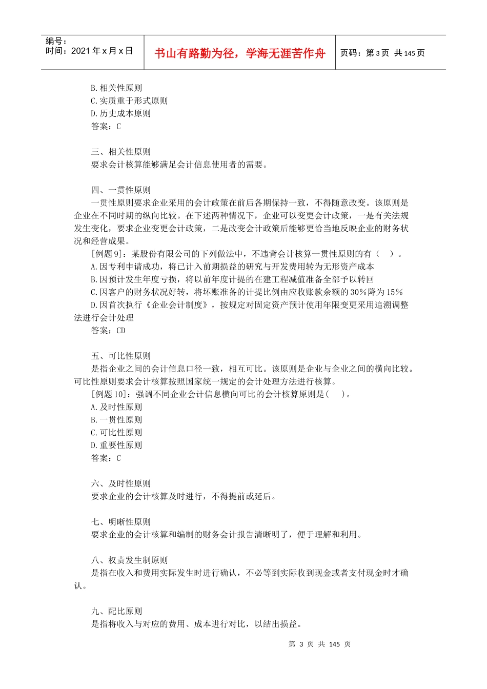 企业财务会计要素及会计核算原则_第3页